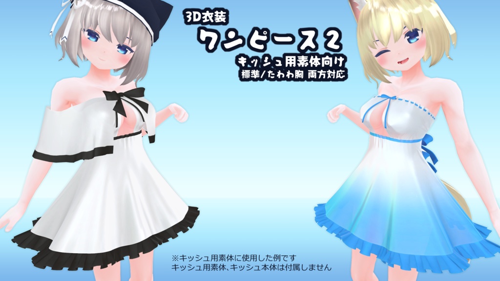 3D衣装「ワンピース２」キッシュ用素体標準/たわわ胸向け