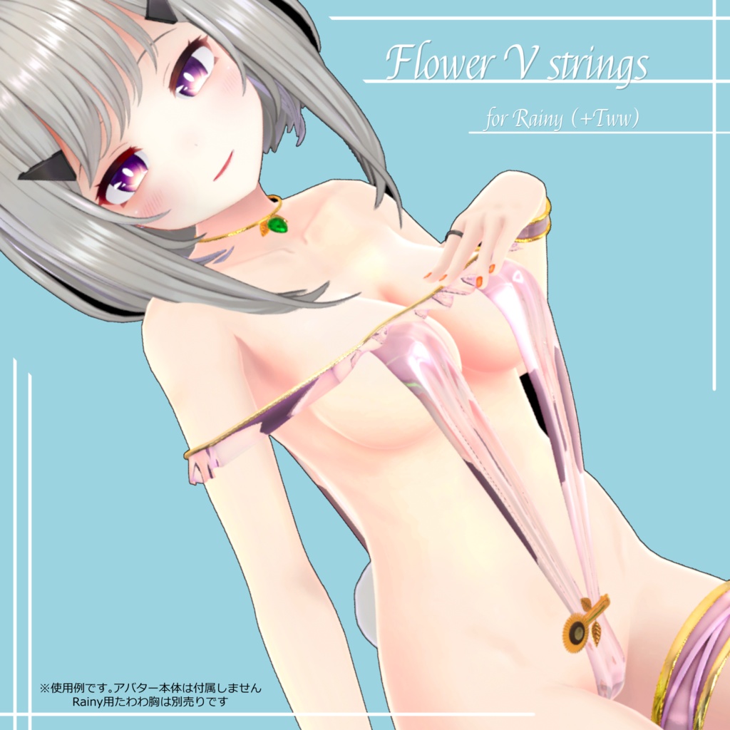 3D衣装「フラワーVストリングス」【キッシュ標準/たわわ、レイニィ、ここあ】