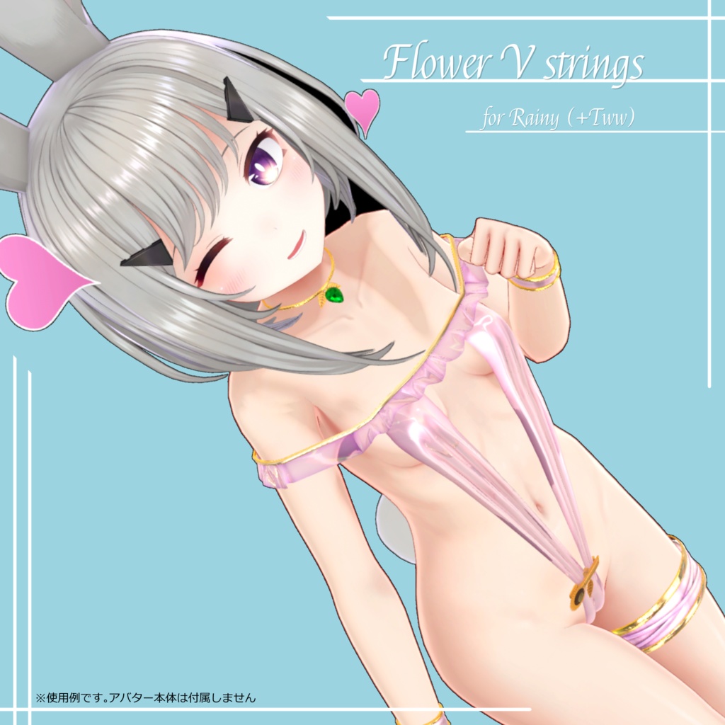 3D衣装「フラワーVストリングス」【キッシュ標準/たわわ、レイニィ、ここあ】