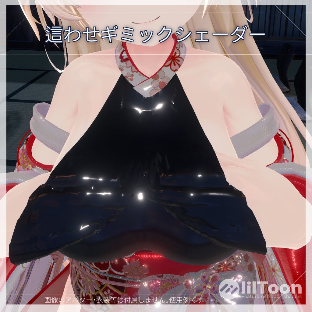 這わせギミックシェーダー【Custom lilToon】