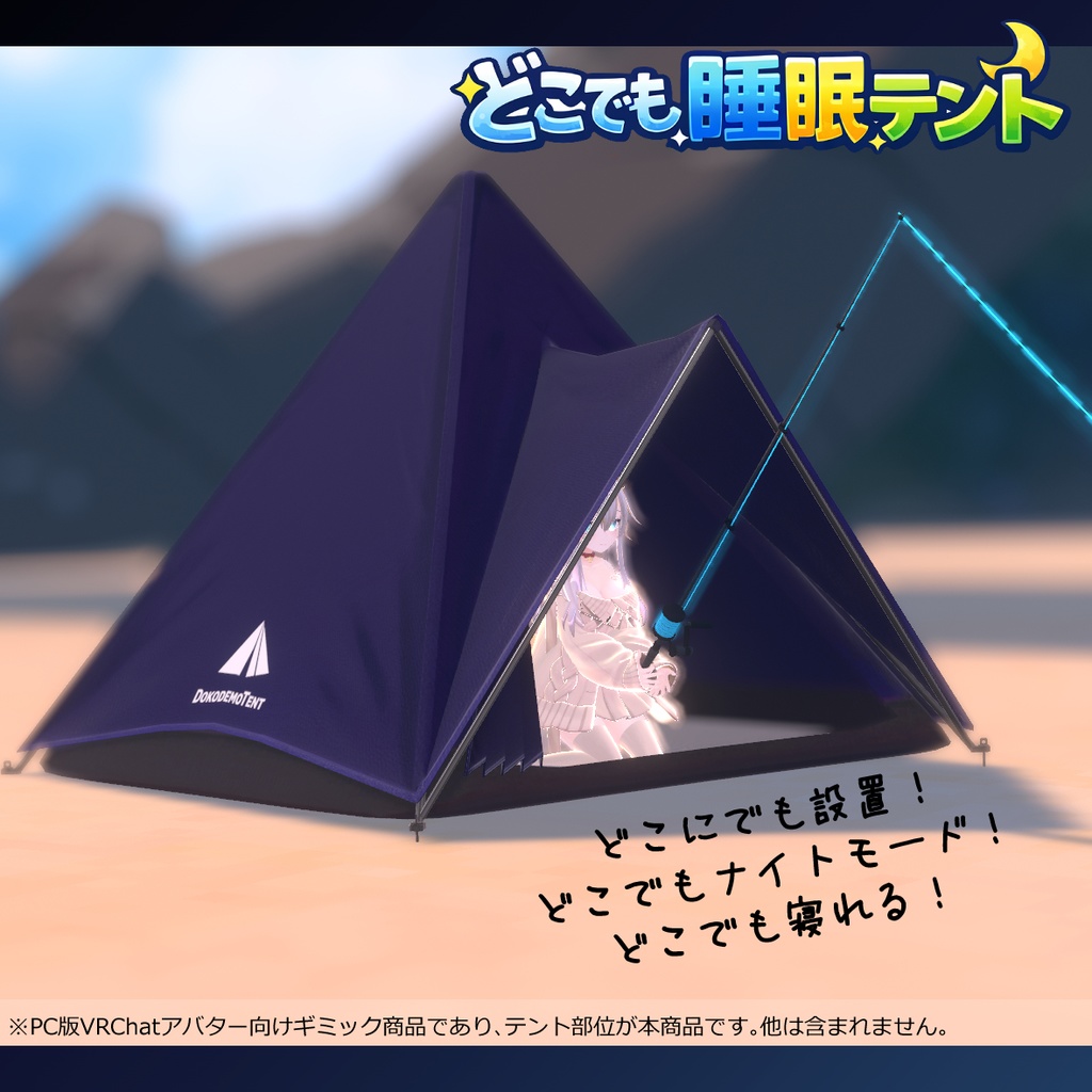 どこでも睡眠テント【VRChatアバターギミック】