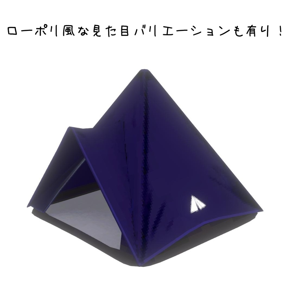 どこでも睡眠テント【VRChatアバターギミック】