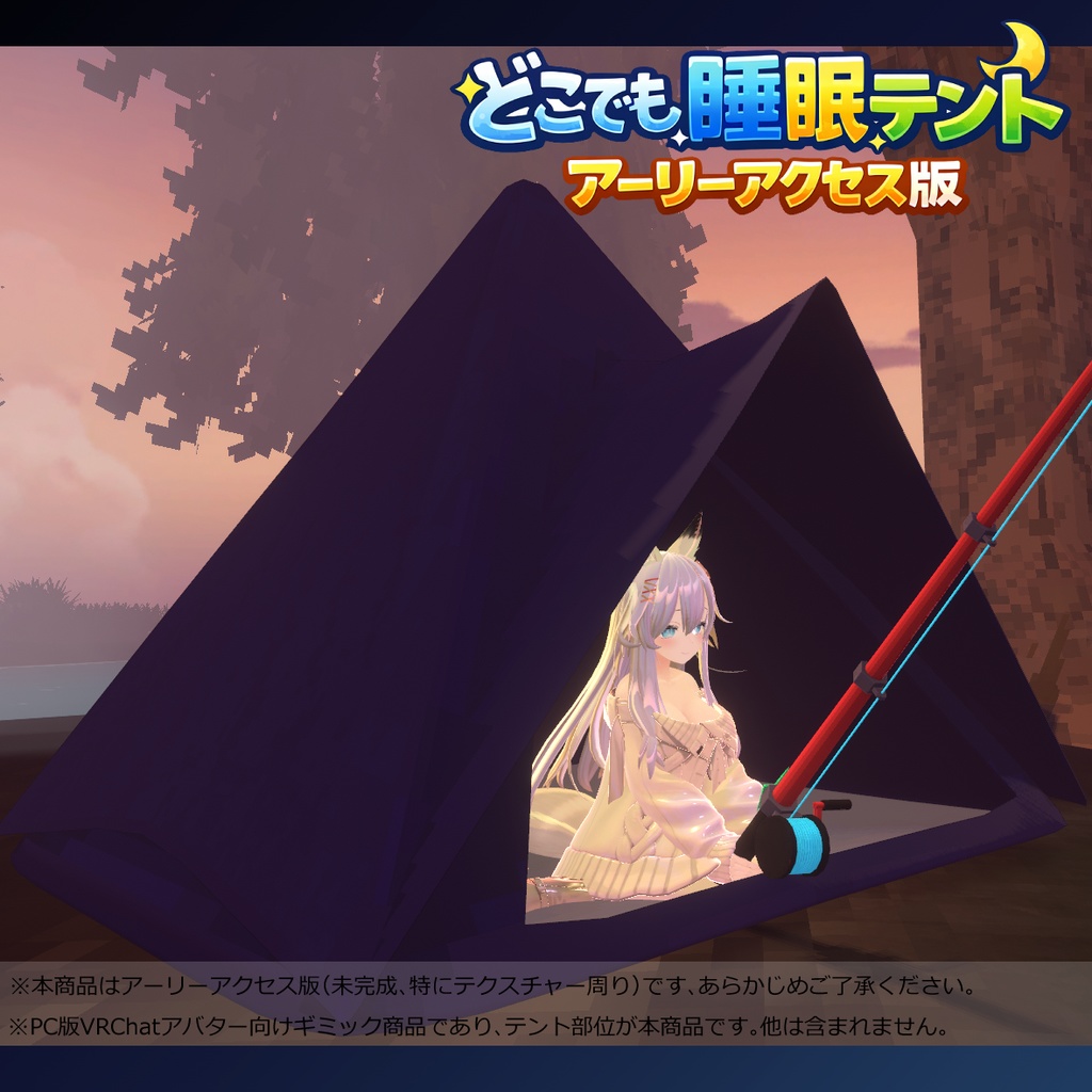 【アーリーアクセス版】どこでも睡眠テント【VRChatアバターギミック】