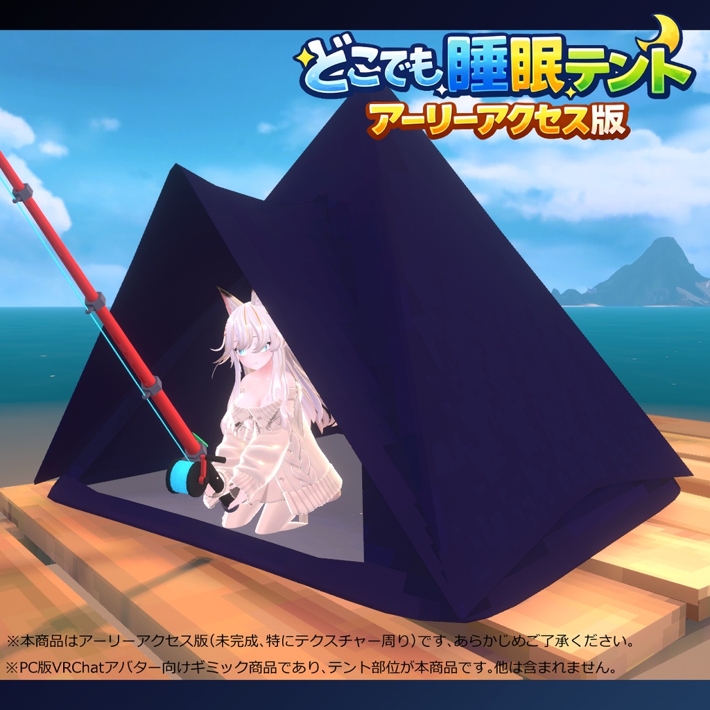 【アーリーアクセス版】どこでも睡眠テント【VRChatアバターギミック】