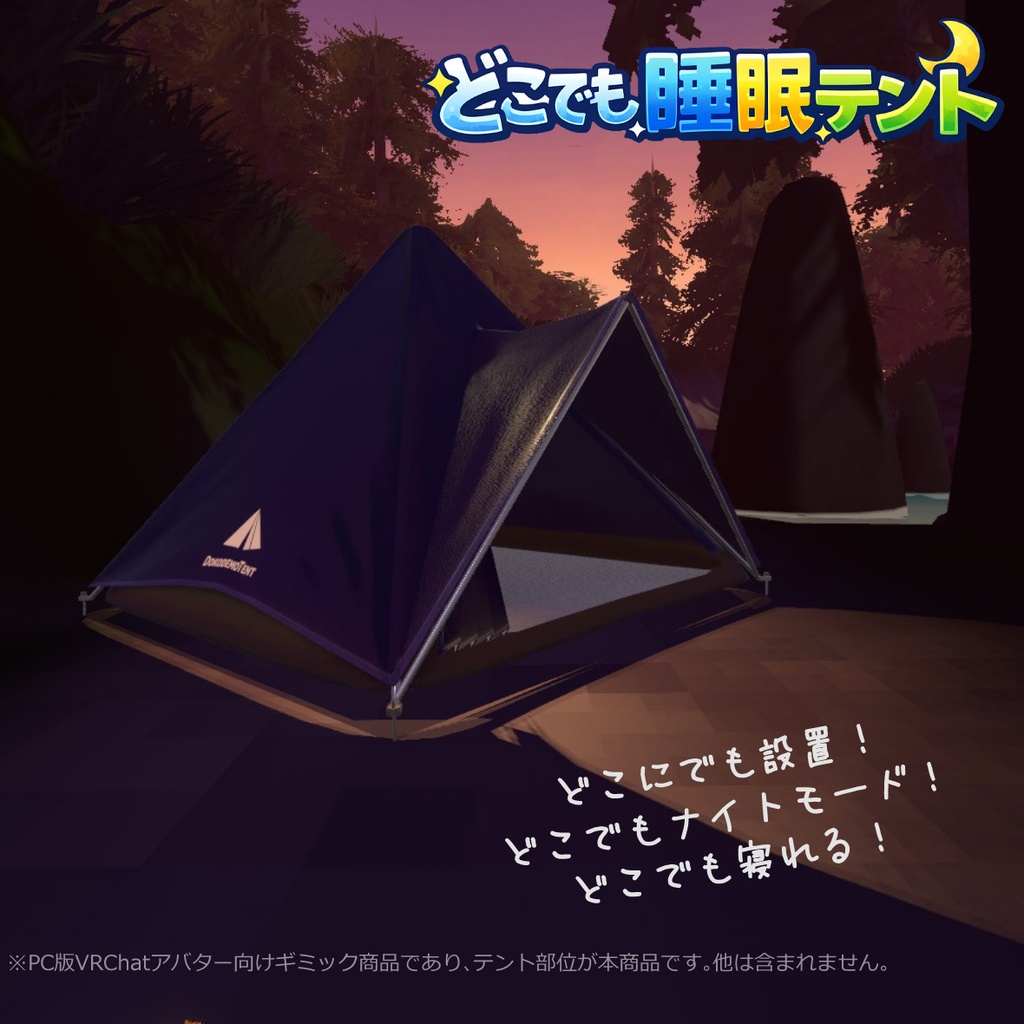 どこでも睡眠テント【VRChatアバターギミック】