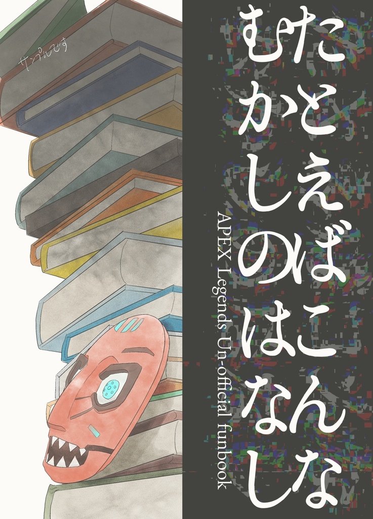 (匿名配送)仮面族イラスト本 たとえばこんなむかしのはなし