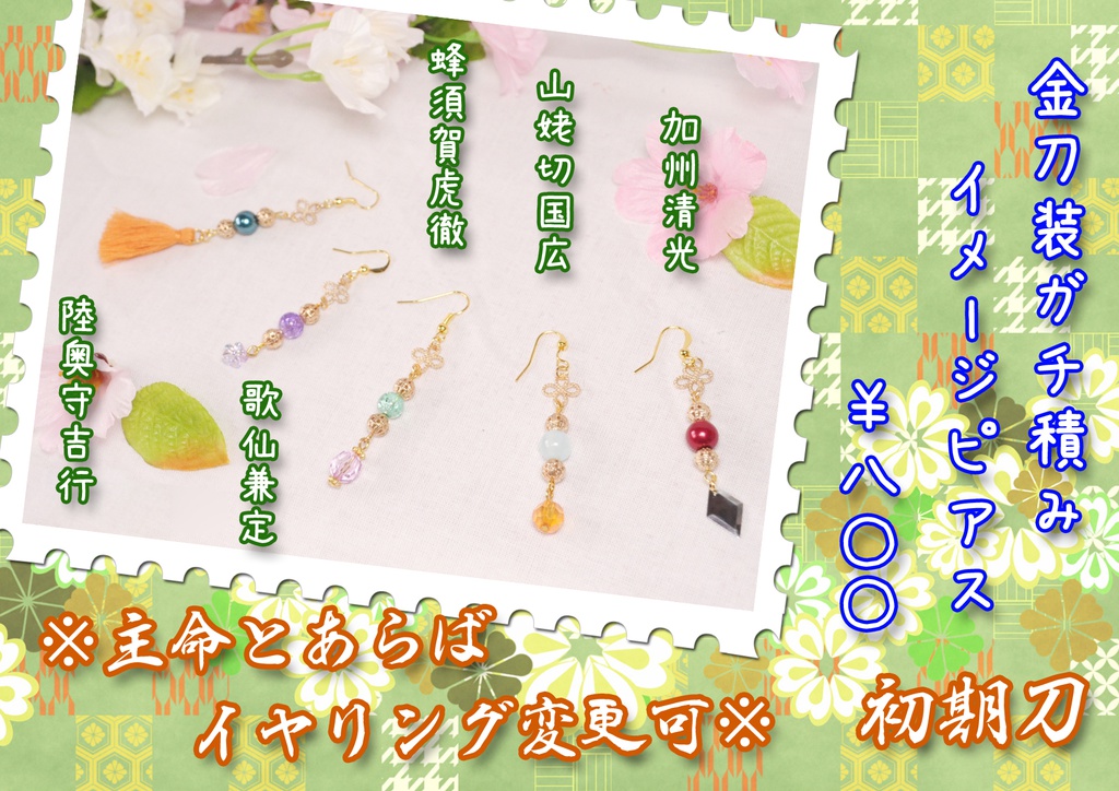 金刀装ガチ積みイメージピアス 初期刀組