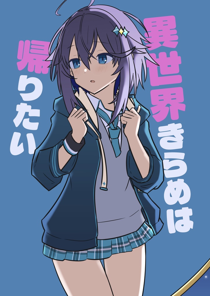 異世界きらめは帰りたい