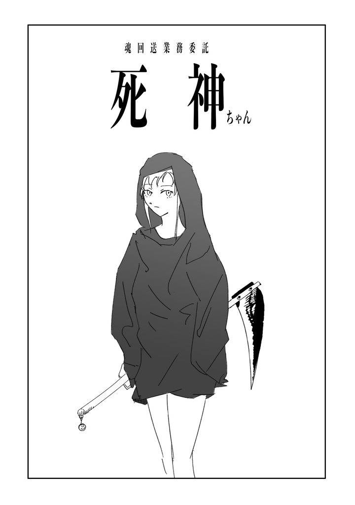 死神ちゃん　魂回送委託業務（黙劇プレゼンツ）