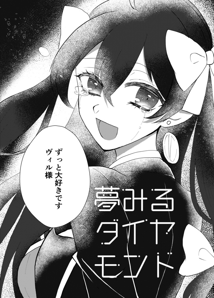 【ヴィル監♀】夢みるダイヤモンド【twst夢】