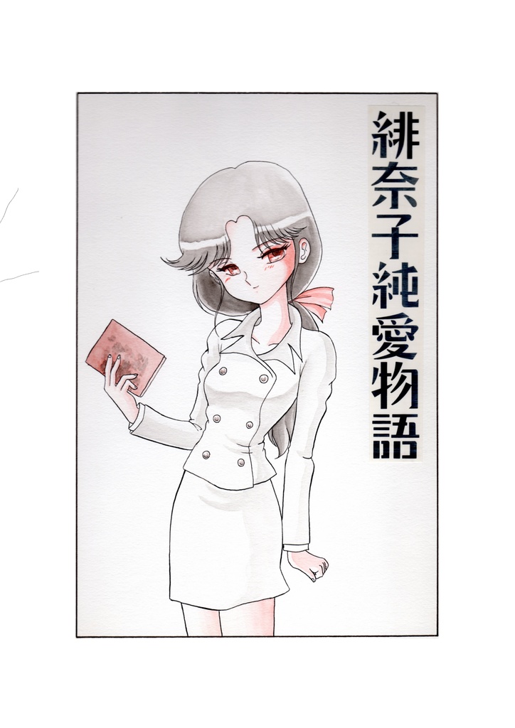 緋奈子純愛物語