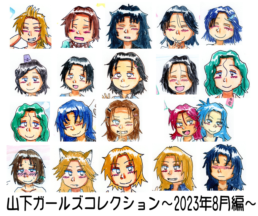 山下ガールズコレクション～2023/08～