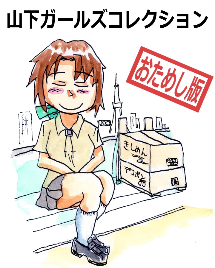 【無料】山下ガールズコレクションお試し版