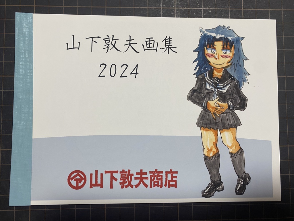 山下敦夫画集2024