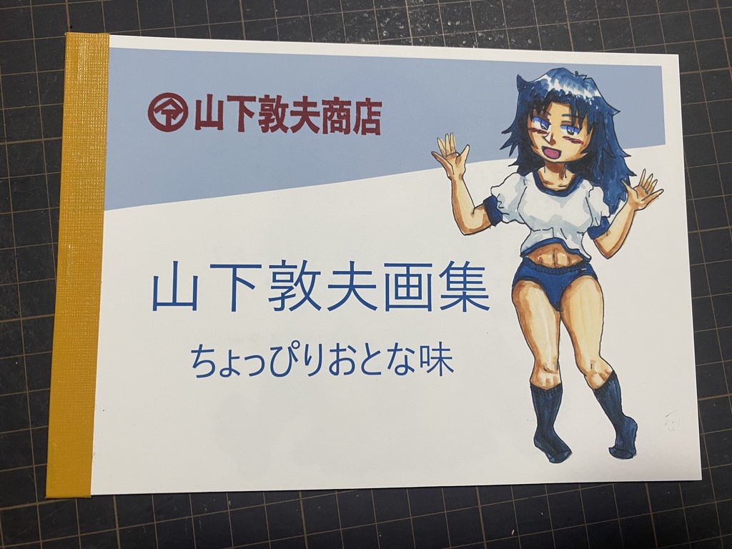 山下敦夫画集 ちょっぴりおとな味