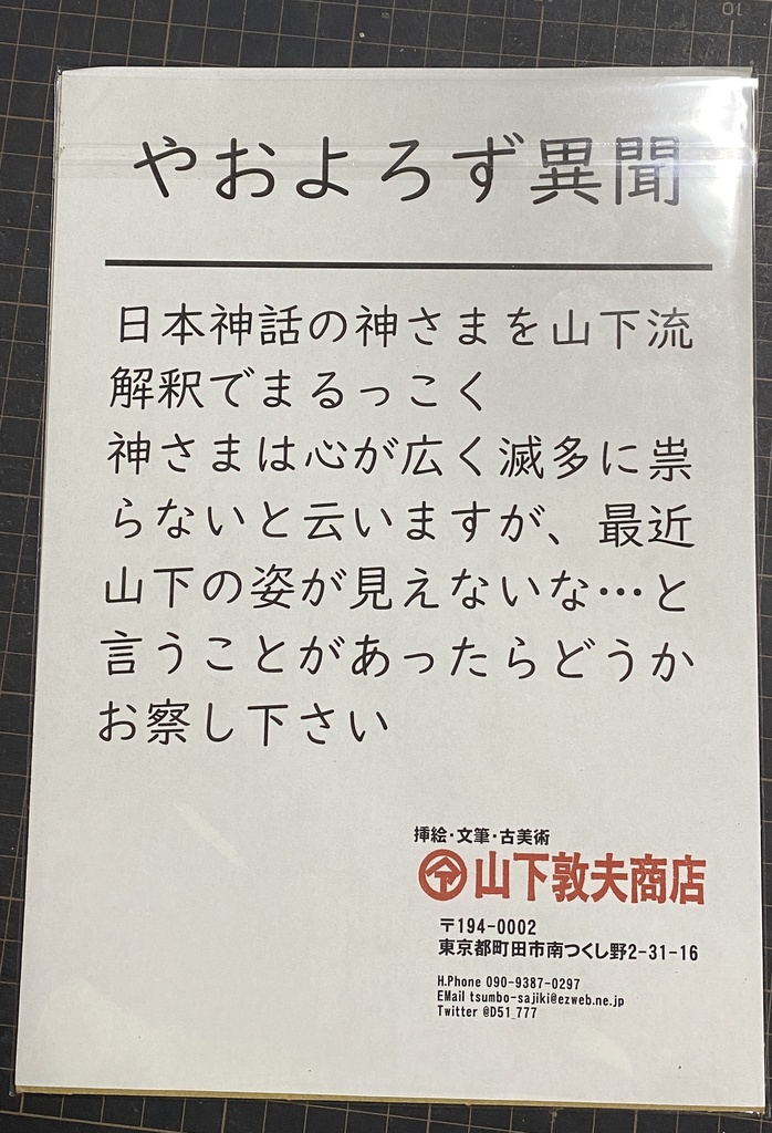 八枚組B5複製原画「山下セレクション」(絵解き付き)