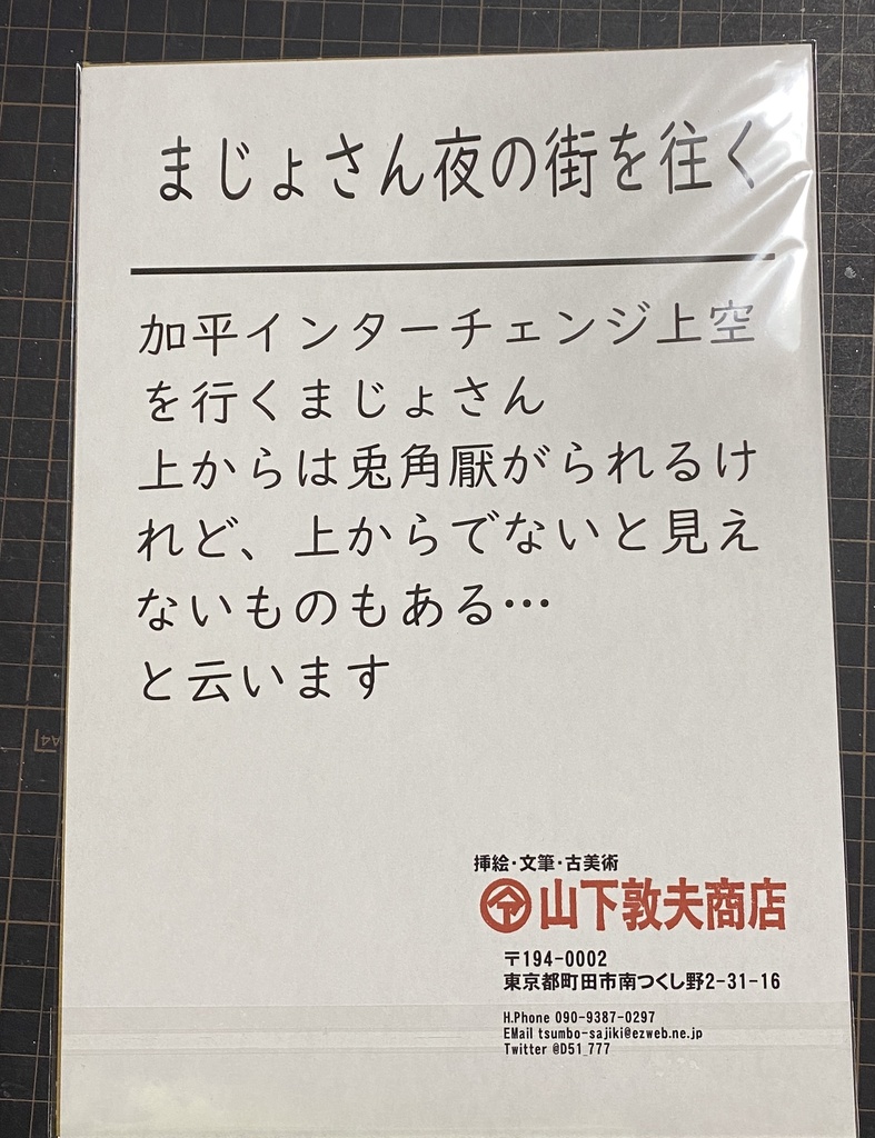 八枚組B5複製原画「山下セレクション」(絵解き付き)