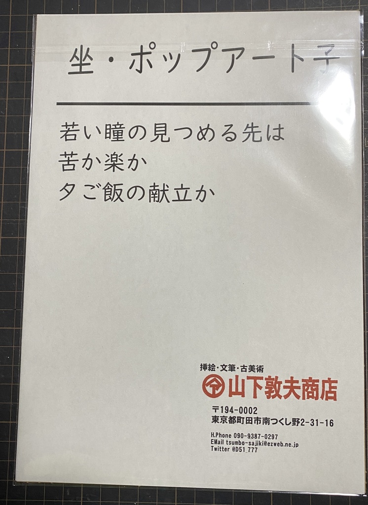 八枚組B5複製原画「山下セレクション」(絵解き付き)