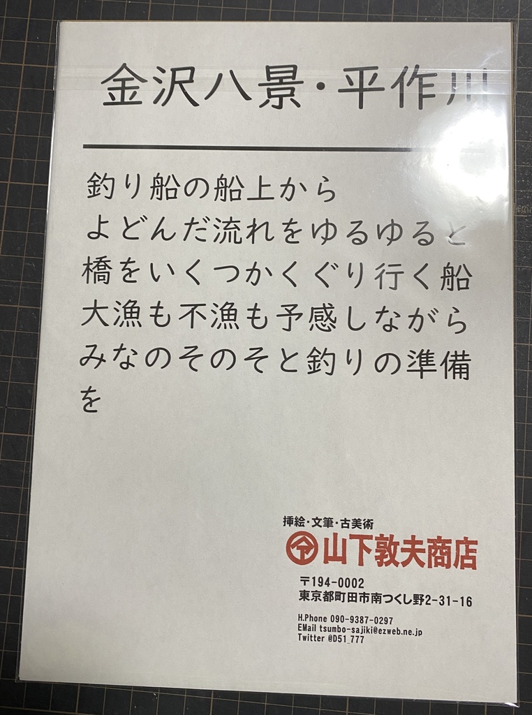 八枚組B5複製原画「山下セレクション」(絵解き付き)