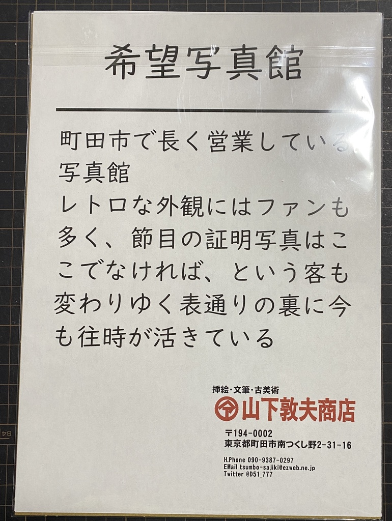 八枚組B5複製原画「山下セレクション」(絵解き付き)
