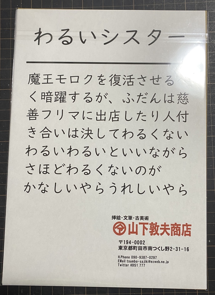 八枚組B5複製原画「山下セレクション」(絵解き付き)