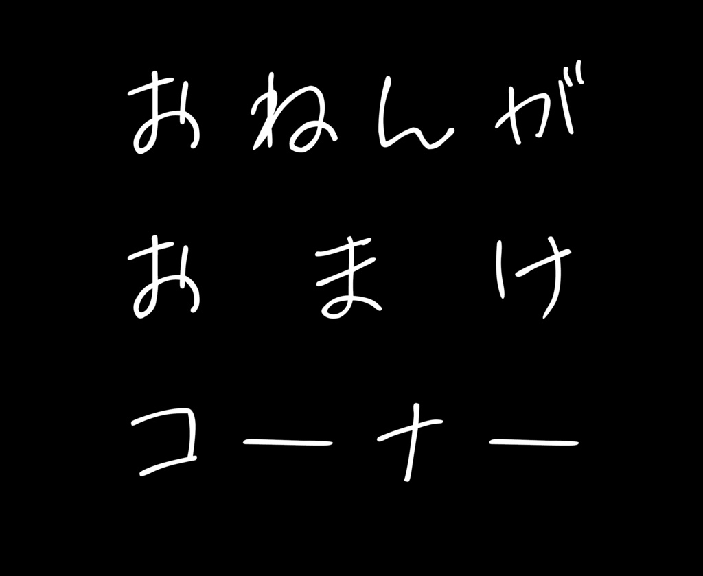 【絵描きさんの2025年福袋】ぷち・ぼやーじゅ(12枚組・B5+おまけたくさん)