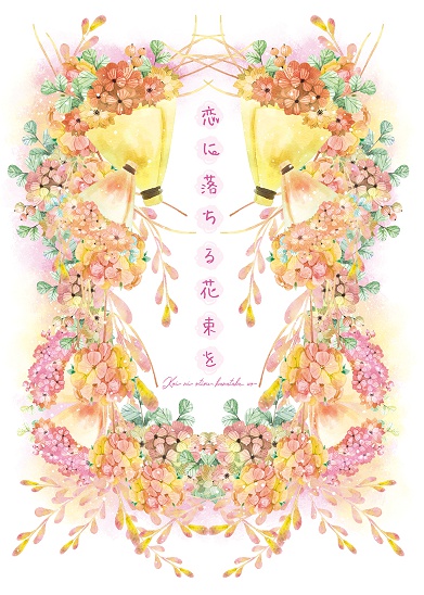 恋に落ちる花束を