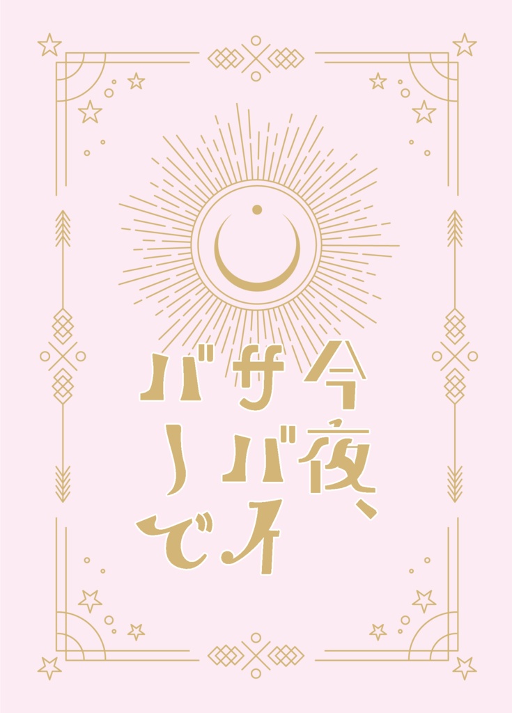 今夜、サバイバーで
