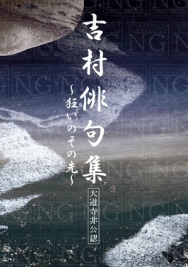 吉村俳句集　～狂いのその先～