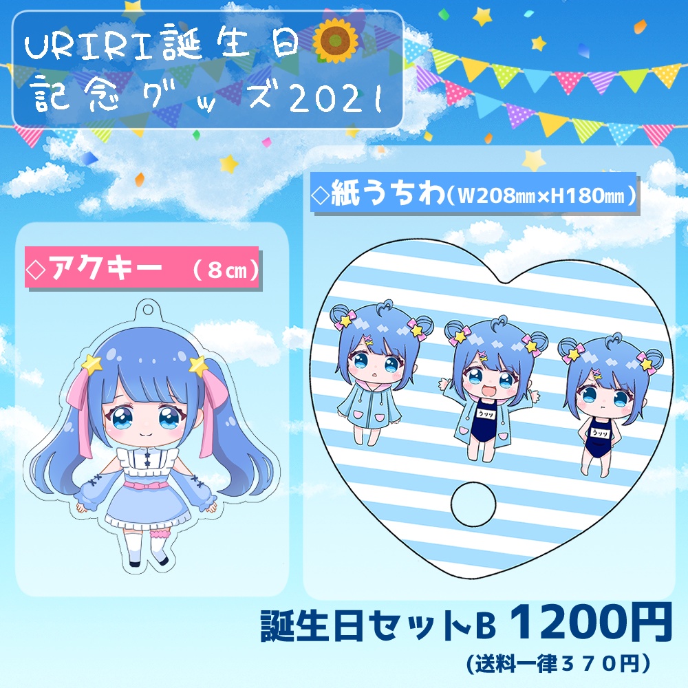 URIRI誕生日記念グッズ2021♥