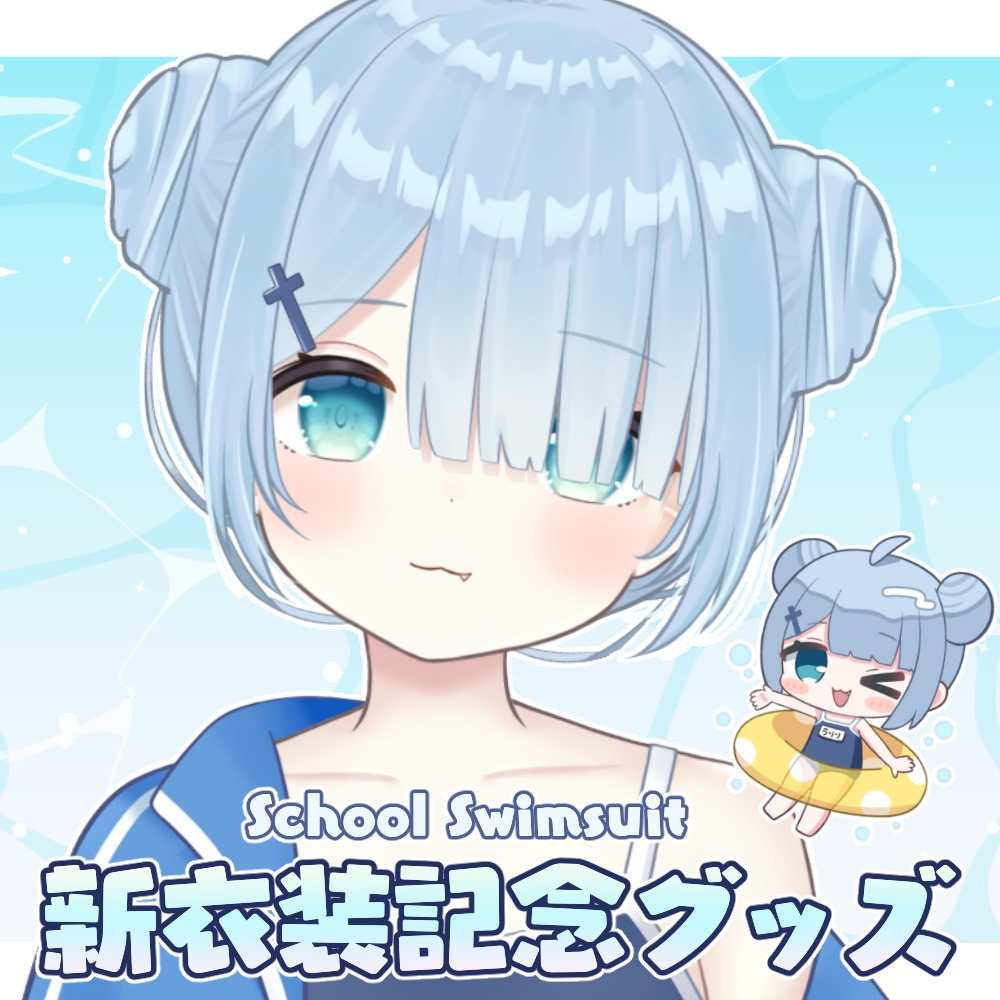 【受注生産】新衣装記念グッズ