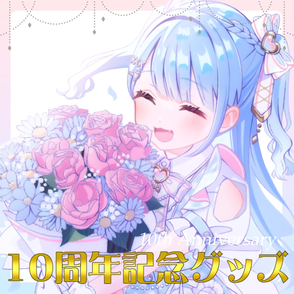 【受注生産】うりり10周年記念グッズ3
