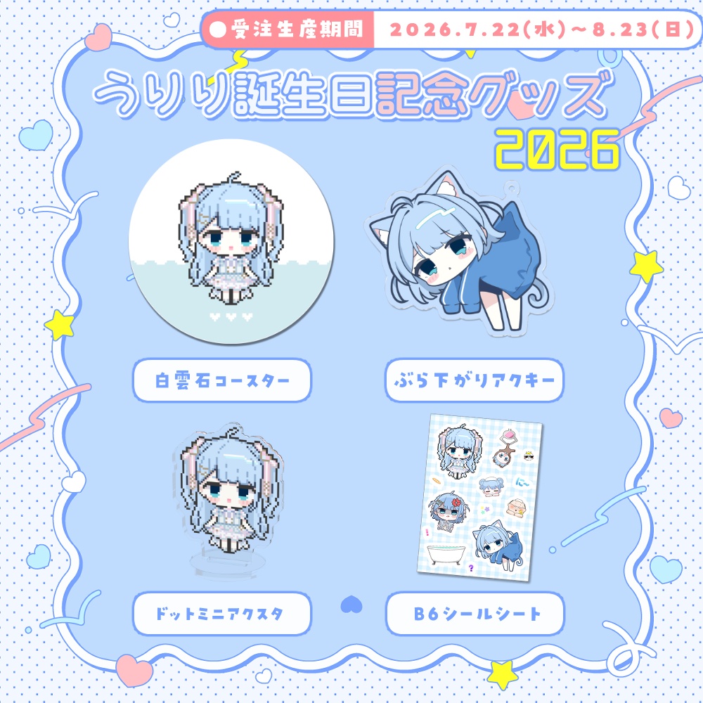 【受注生産】2026 -うりり誕生日記念グッズ -