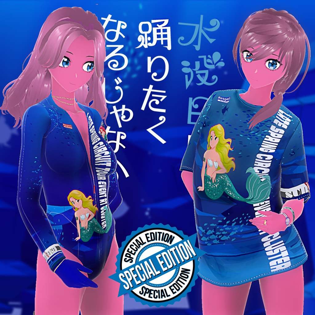 「水没日は踊りたくなるじゃない」イベント衣装 全7種