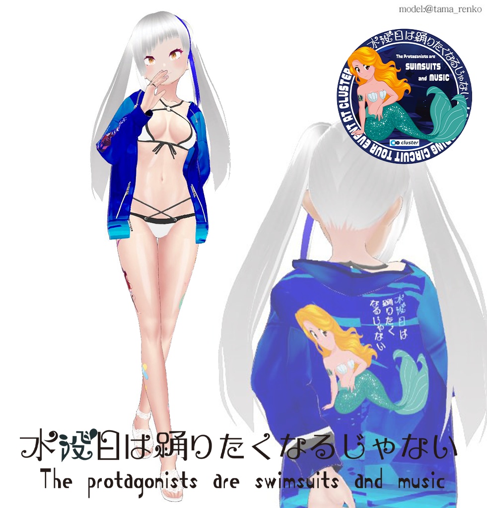 「水没日は踊りたくなるじゃない」イベント衣装 全7種