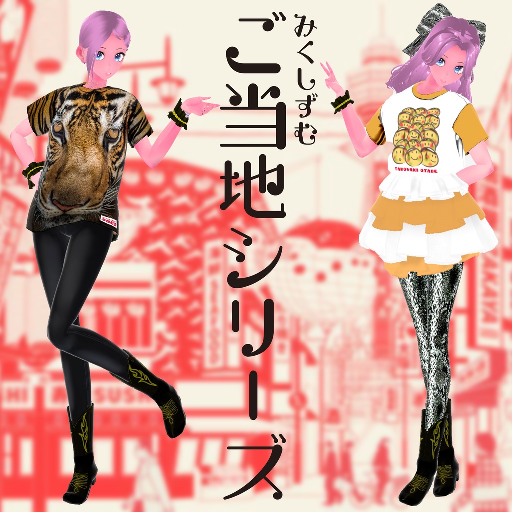 mXizmご当地シリーズ