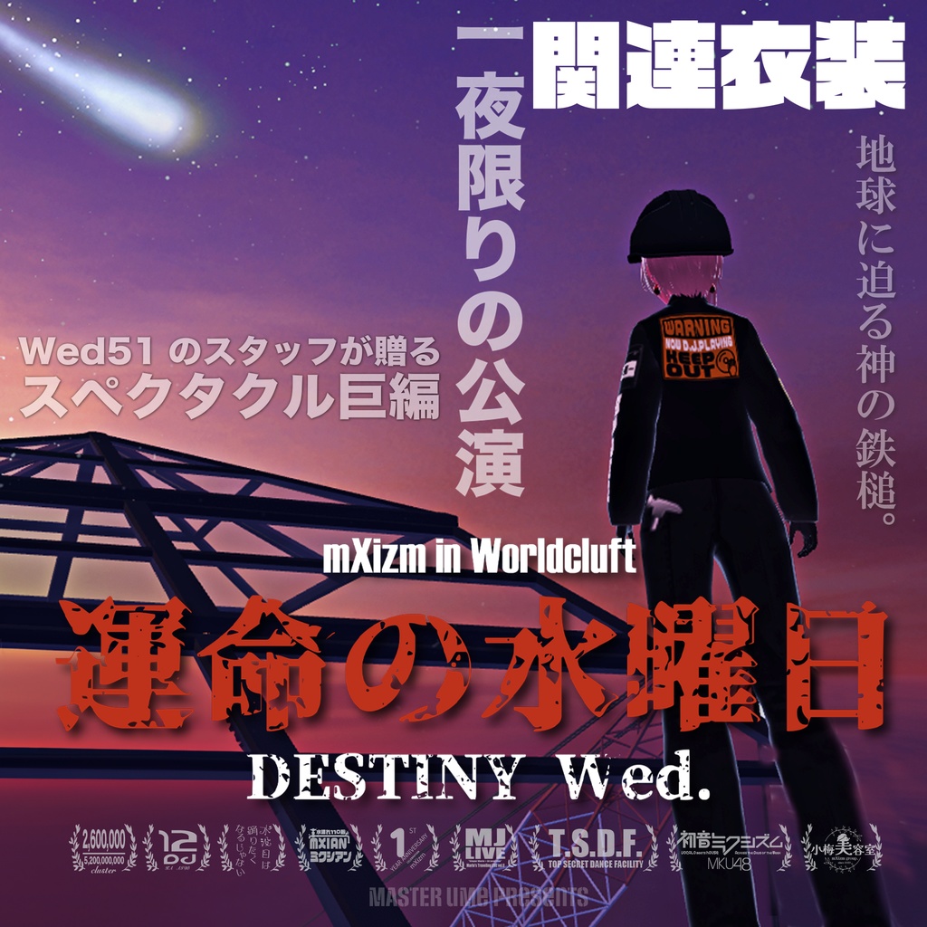 mxizm 運命の水曜日