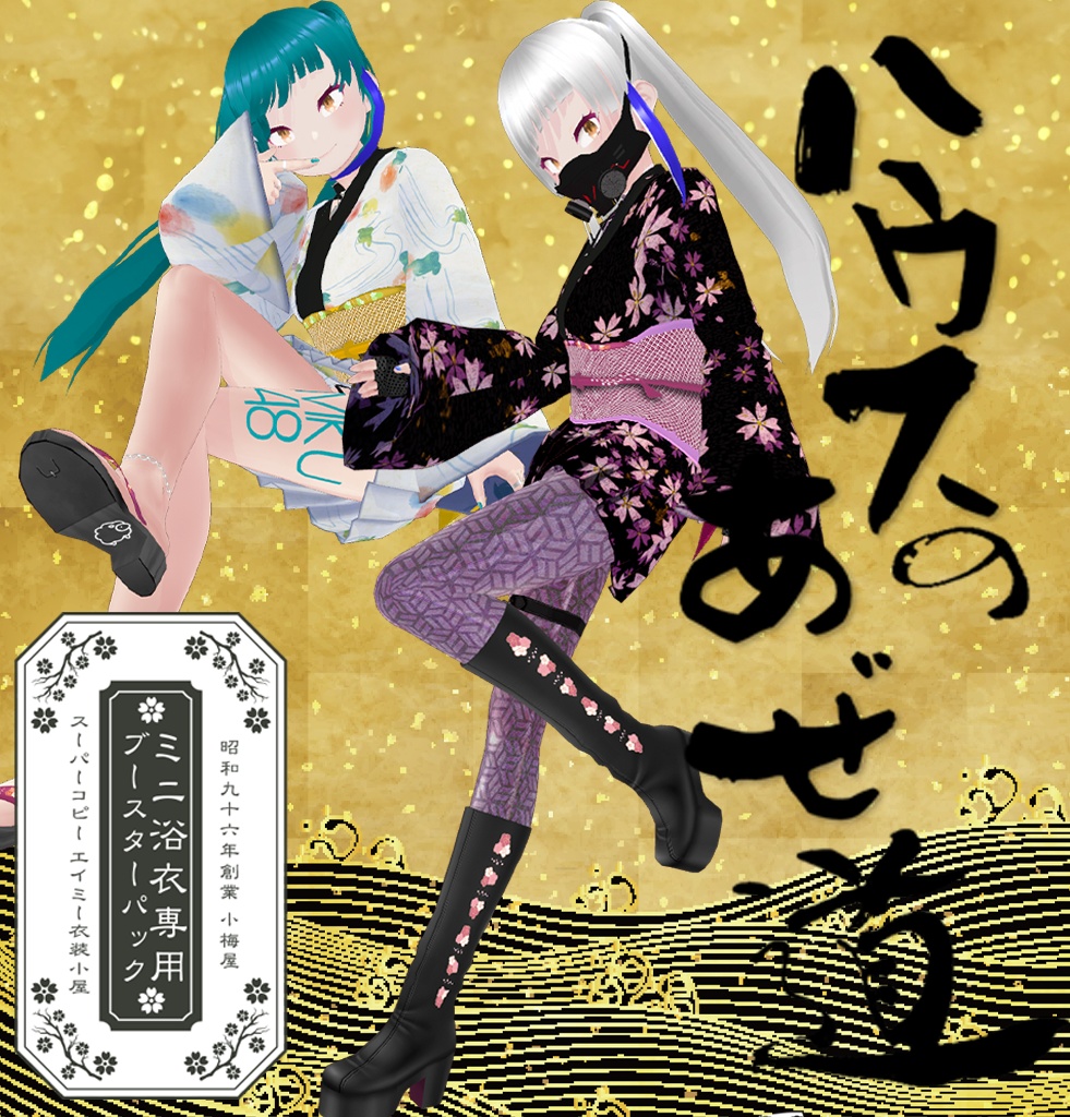 mxizm「ハウスのあぜ道」用小梅屋ミニ浴衣ブースターパック&おまけ