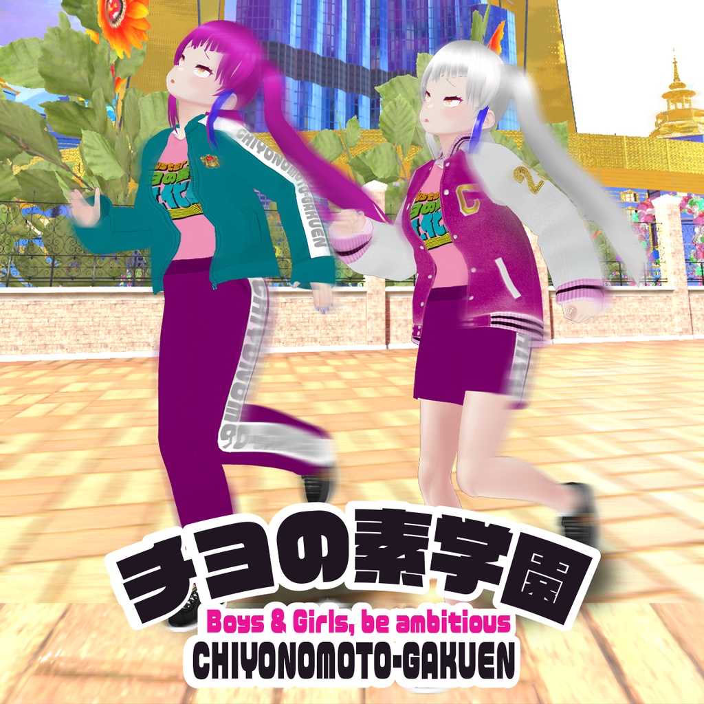 チヨの素学園制服〜2023年文化祭