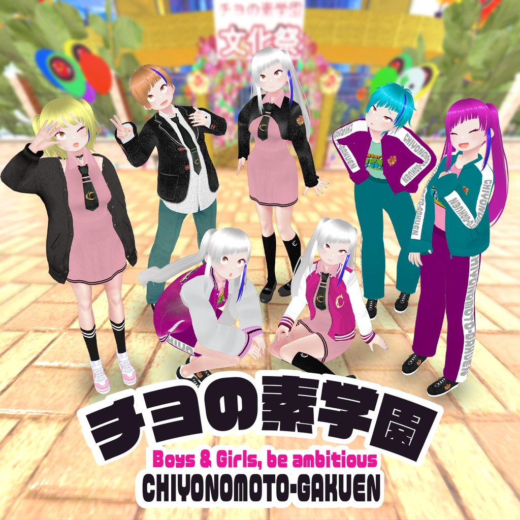 チヨの素学園制服〜2023年文化祭
