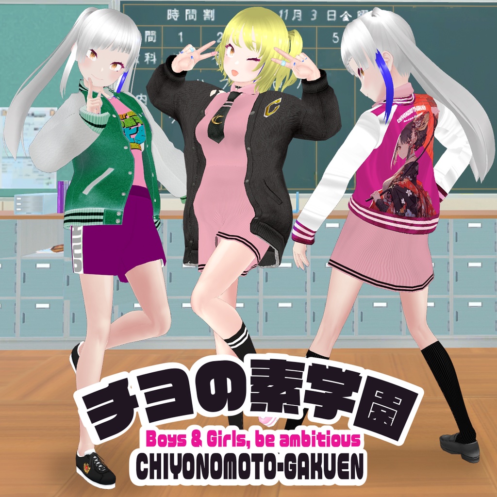 チヨの素学園制服〜2023年文化祭