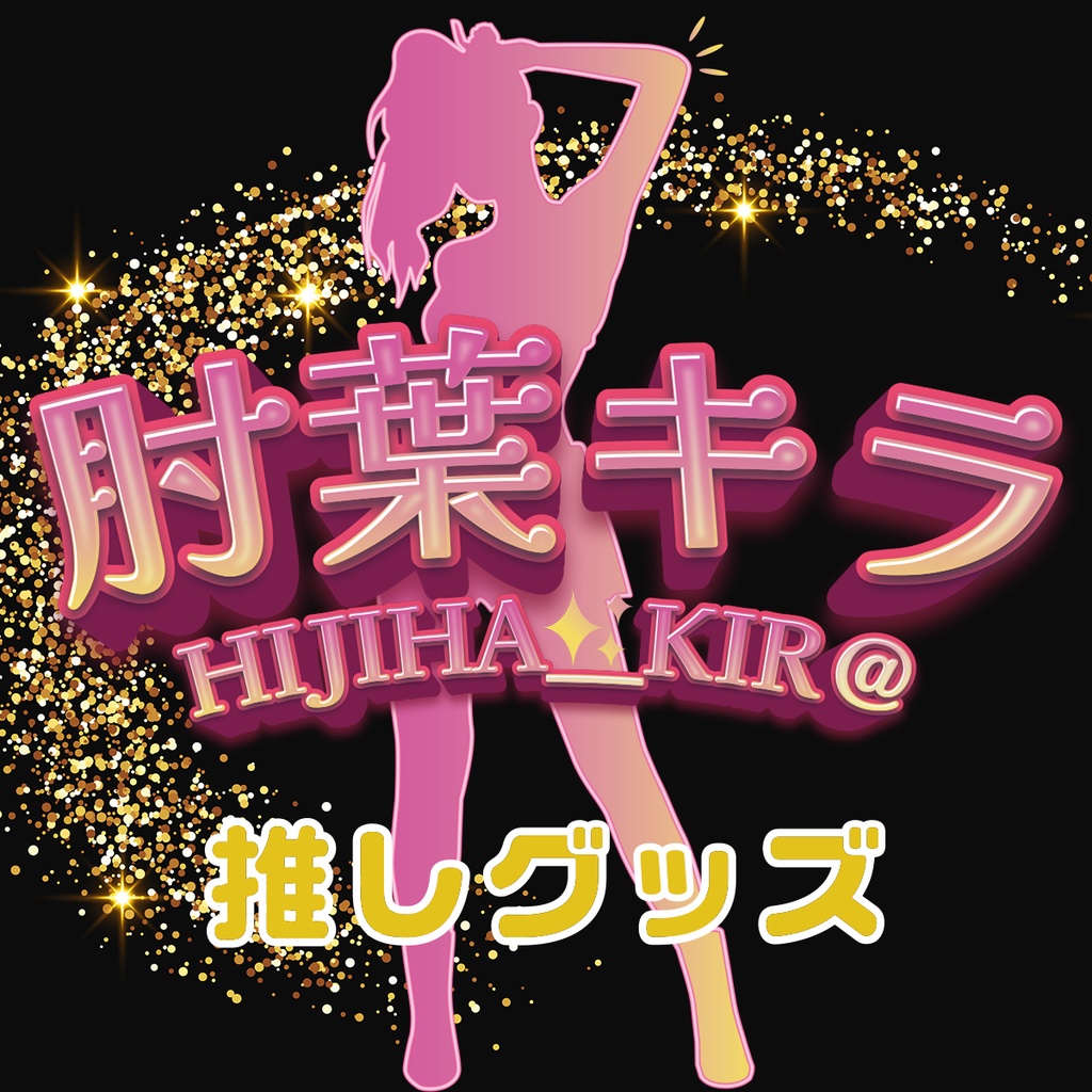 mxizm 肘葉キラ 推しグッズ