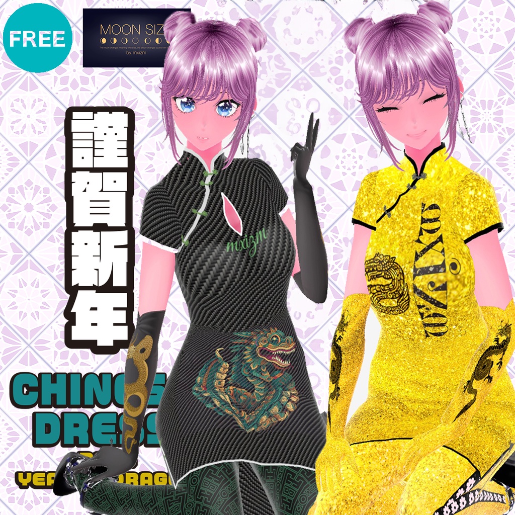 mxizm 月寸MoonSize辰年チャイナ2種