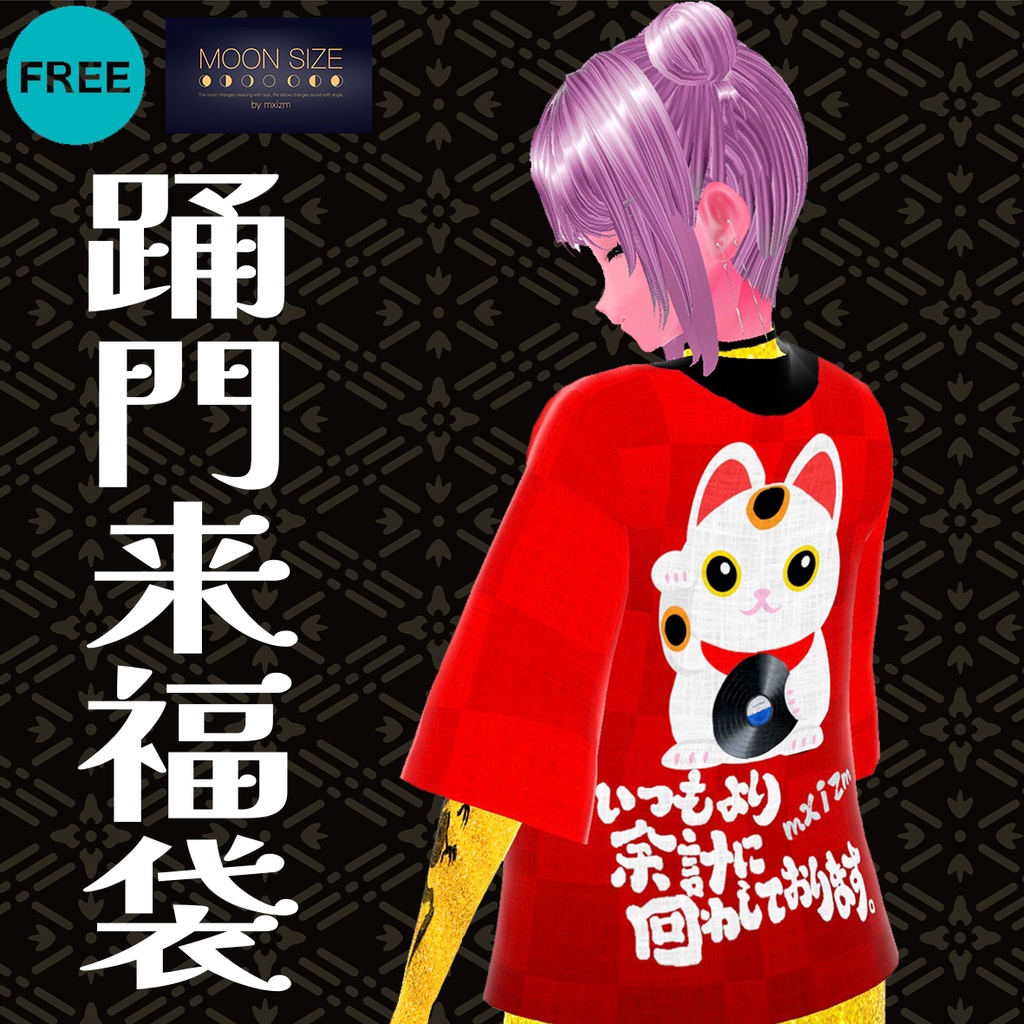 mxizm2024迎春「踊門来福袋」