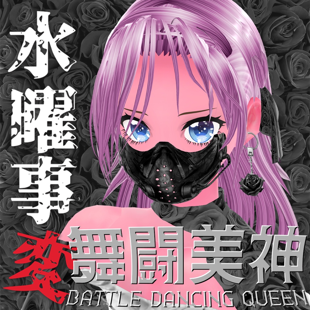 mxizm 黒薔薇学園