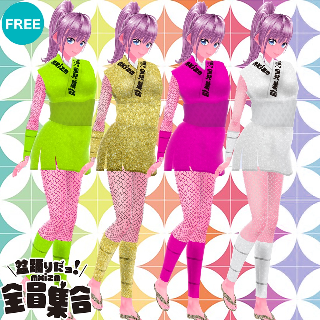 mxizm 全員集合衣装いろいろ
