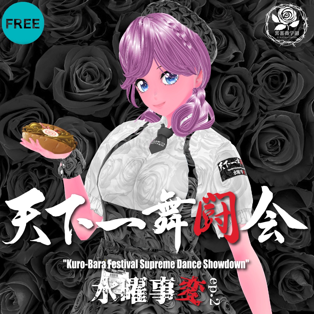 mxizm 黒薔薇学園 天下一舞闘会