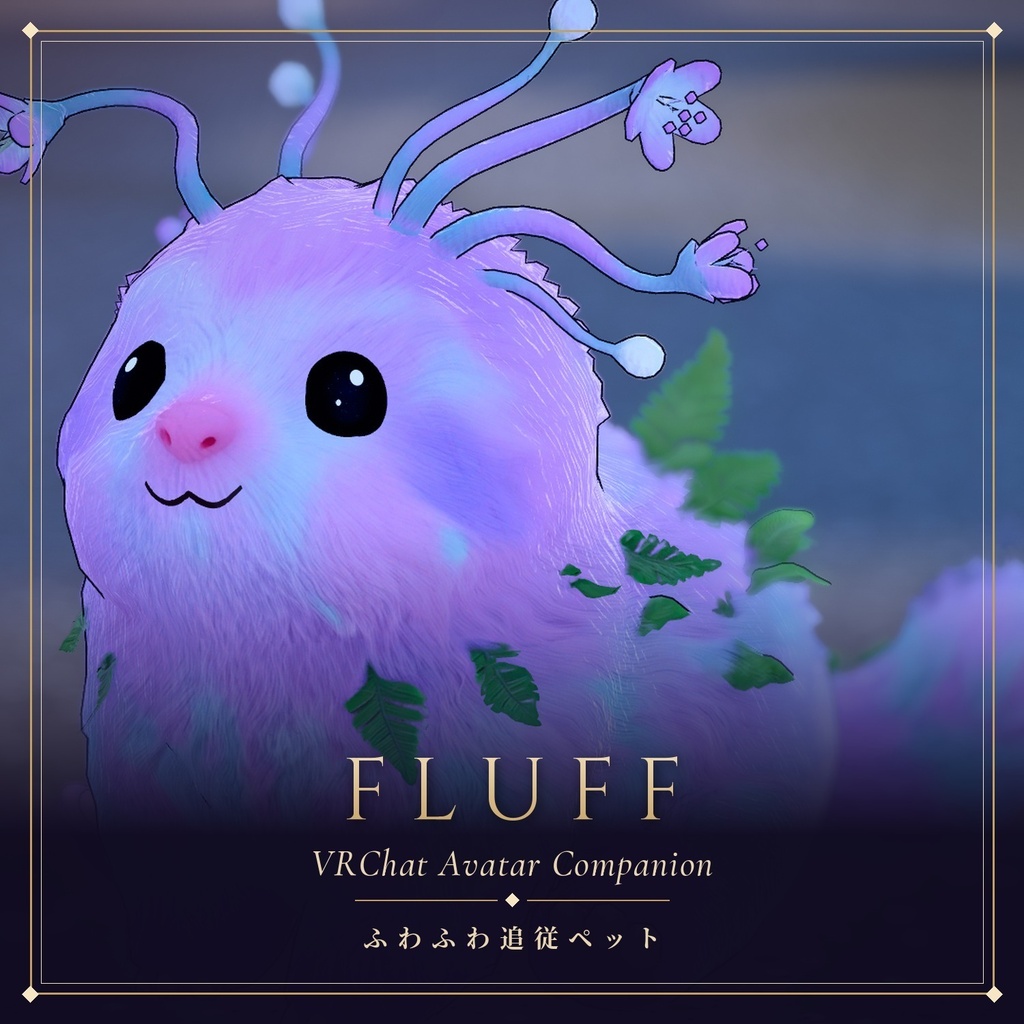 「Fluff」 アバター用 追従ペット