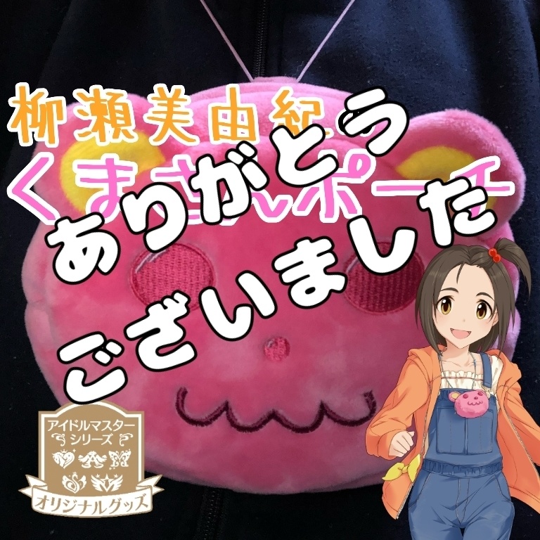 柳瀬美由紀のくまさんポーチ