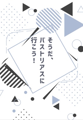 そうだ、バストリアスに行こう！